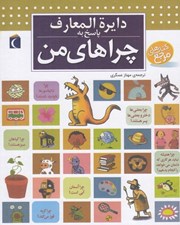 تصویر  دايرة المعارف پاسخ به چراهاي من / كتاب هاي مرجع