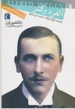 تصویر  آلفرد وگنر (كشف ورقه هاي قاره اي) / دانشوران ديروز و امروز