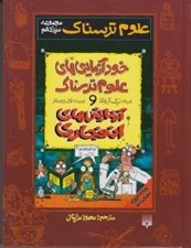 تصویر  خودآزمايي هاي علوم ترسناك و آزمايش هاي انفجاري / علوم ترسناك (مجموعه سيزدهم)