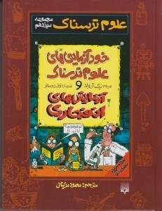 تصویر  خودآزمايي هاي علوم ترسناك و آزمايش هاي انفجاري / علوم ترسناك (مجموعه سيزدهم)