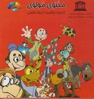 تصویر  مثنوي مولوي 2 / گنجينه ارزشمند ادبيات فارسي