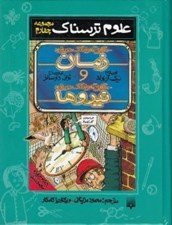 تصویر  حقايق هولناك درباره زمان و حقايق هولناك درباره نيروها / علوم ترسناك (مجموعه چهارم)