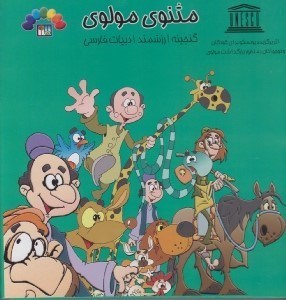 تصویر  مثنوي مولوي 4 / گنجينه ارزشمند ادبيات فارسي