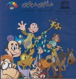 تصویر  مثنوي مولوي 3 / گنجينه ارزشمند ادبيات فارسي