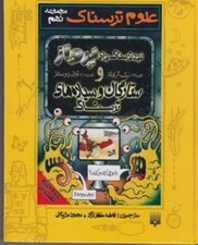تصویر  نبرد ترسناك براي پرواز و ستارگان و سياره هاي ترسناك / علوم ترسناك (مجموعه نهم)