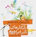 تصویر  با من بخوان تا ياد بگيري / يادگارهاي نادر ابراهيمي