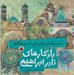 تصویر  ما مسلمان هاي اين آب و خاكيم / يادگارهاي نادر ابراهيمي