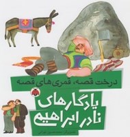 تصویر  درخت قصه قمري هاي قصه / يادگارهاي نادر ابراهيمي