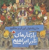 تصویر  ما زرتشتيان اين آب و خاكيم / يادگارهاي نادر ابراهيمي