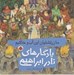 تصویر  ما زرتشتيان اين آب و خاكيم / يادگارهاي نادر ابراهيمي