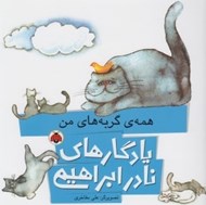 تصویر  همه ي گربه هاي من / يادگارهاي نادر ابراهيمي
