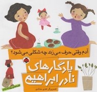 تصویر  آدم وقتي حرف مي زند چه شكلي مي شود؟  / قصه هاي ريحانه خانم / يادگارهاي نادر ابراهيمي