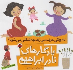 تصویر  آدم وقتي حرف مي زند چه شكلي مي شود؟  / قصه هاي ريحانه خانم / يادگارهاي نادر ابراهيمي