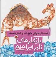 تصویر  قصه ي موش خودنما و شتر باصفا / يادگارهاي نادر ابراهيمي