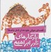 تصویر  قصه ي موش خودنما و شتر باصفا / يادگارهاي نادر ابراهيمي