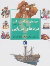 تصویر  دزدهاي دريايي / چراهاي شگفت انگيز
