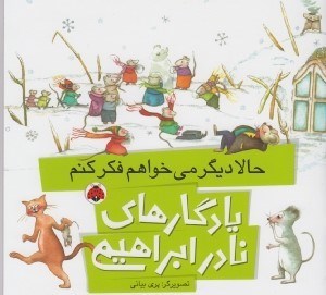 تصویر  حالا ديگر مي خواهم فكر كنم / يادگارهاي نادر ابراهيمي