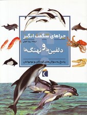 تصویر  دلفين ها و نهنگ ها / چراهاي شگفت انگيز