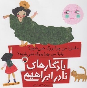 تصویر  مامان من چرا بزرگ نمي شوم؟ بابا! من چرا بزرگ نمي شوم؟ / قصه هاي ريحانه خانم / يادگارهاي نادر ابراهيمي