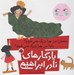 تصویر  مامان من چرا بزرگ نمي شوم؟ بابا! من چرا بزرگ نمي شوم؟ / قصه هاي ريحانه خانم / يادگارهاي نادر ابراهيمي