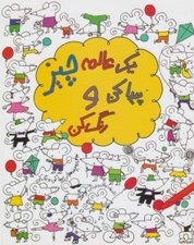 تصویر  يك عالمه چيز پيدا كن و رنگ كن