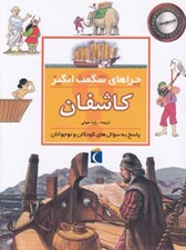 تصویر  كاشفان / چراهاي شگفت انگيز