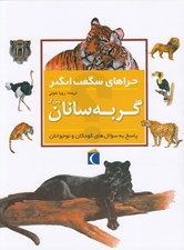 تصویر  گربه سانان بزرگ / چراهاي شگفت انگيز