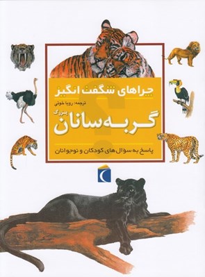 تصویر  گربه سانان بزرگ / چراهاي شگفت انگيز
