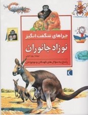 تصویر  نوزاد جانوران / چراهاي شگفت انگيز