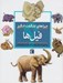 تصویر  فيل ها / چراهاي شگفت انگيز