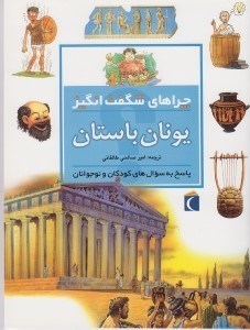 تصویر  يونان باستان / چراهاي شگفت انگيز