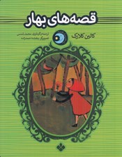 تصویر  قصه هاي بهار / يك شب يك قصه