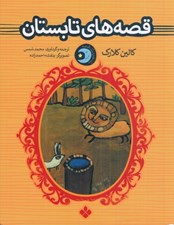 تصویر  قصه هاي تابستان / يك شب يك قصه