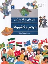 تصویر  مردم و كشورها / چراهاي شگفت انگيز