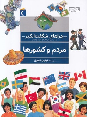 تصویر  مردم و كشورها / چراهاي شگفت انگيز