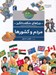 تصویر  مردم و كشورها / چراهاي شگفت انگيز