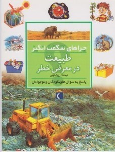 تصویر  طبيعت در معرض خطر / چراهاي شگفت انگيز