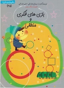 تصویر  بازي هاي فكري و منطقي / سلام پيش دبستاني ها 25