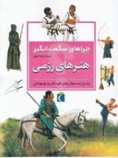تصویر  هنرهاي رزمي / چراهاي شگفت انگيز