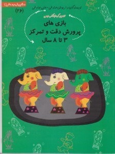 تصویر  بازي هاي پرورش دقت و تمركز 3 تا 8 سال / سلام پيش دبستاني ها 26