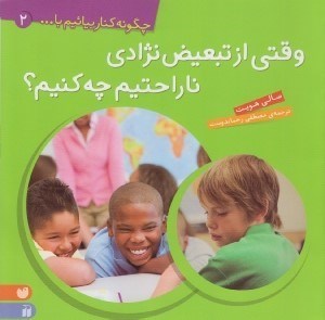 تصویر  وقتي از تبعيض نژادي ناراحتيم چه كنيم / چگونه كنار بيائيم با... 2