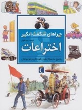 تصویر  اختراعات / چراهاي شگفت انگيز