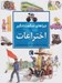 تصویر  اختراعات / چراهاي شگفت انگيز