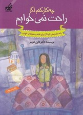 تصویر  چه كار كنم اگر راحت نمي خوابم / راهنماي عملي كودكان براي غلبه بر مشكلات خواب 5
