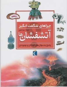 تصویر  آتشفشان ها / چراهاي شگفت انگيز