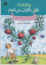 تصویر  چه كار كنم اگر خيلي نگران مي شوم / راهنماي عملي كودكان براي غلبه بر اضطراب 1