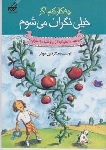 تصویر  چه كار كنم اگر خيلي نگران مي شوم / راهنماي عملي كودكان براي غلبه بر اضطراب 1