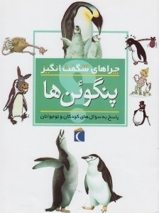 تصویر  پنگوئن ها / چراهاي شگفت انگيز