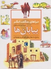 تصویر  بيابان ها / چراهاي شگفت انگيز