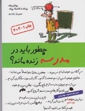 تصویر  چطور بايد در مدرسه زنده ماند؟